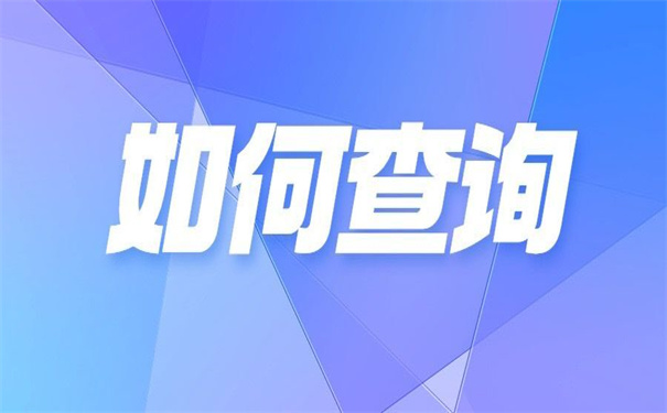 西南石油大学档案去向查询