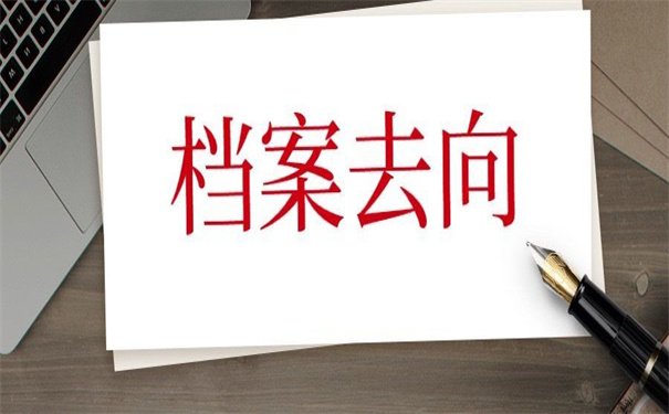 西南石油大学档案去向查询