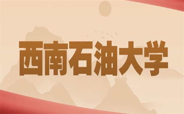 西南石油大学档案去向查询