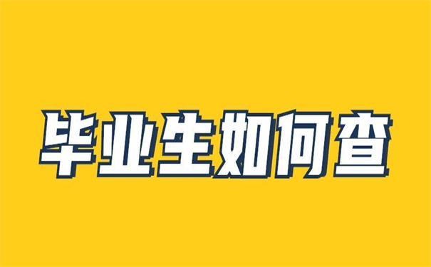 成都大学毕业档案去向查询？