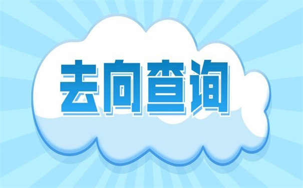 成都大学毕业档案去向查询？