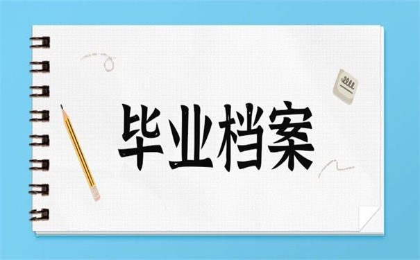 成都大学毕业档案去向查询？