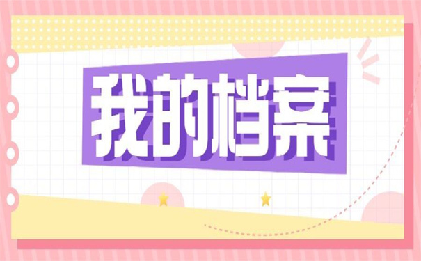 榆林如何查询我的档案去向?