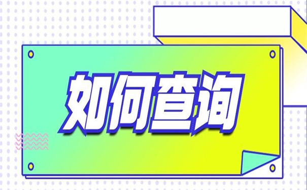 榆林如何查询我的档案去向?