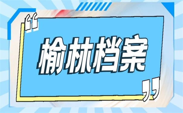 榆林如何查询我的档案去向?