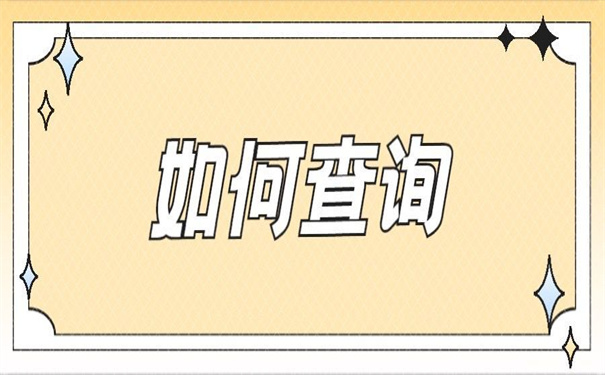 怎样查询大学毕业档案去向？