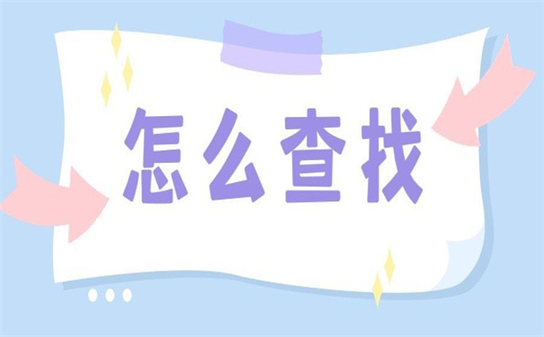 怎样查询大学毕业档案去向？