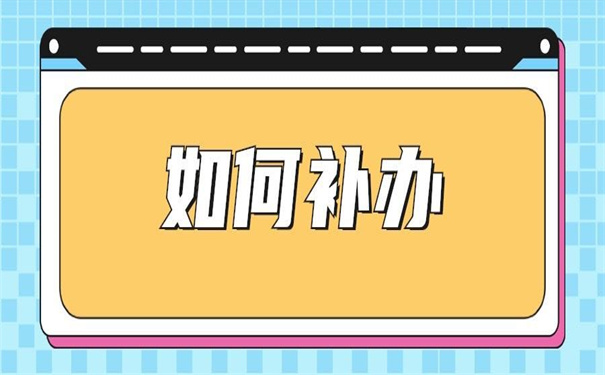 河北省如何补办毕业生报到证？