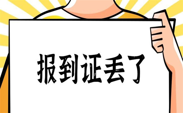 河北省如何补办毕业生报到证？