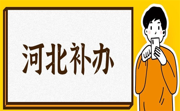 河北省如何补办毕业生报到证？
