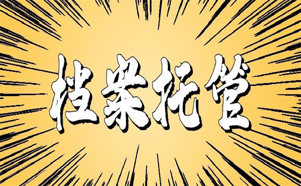 专升本毕业了档案怎么存放?