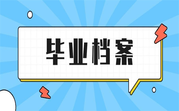 专升本毕业了档案怎么存放?