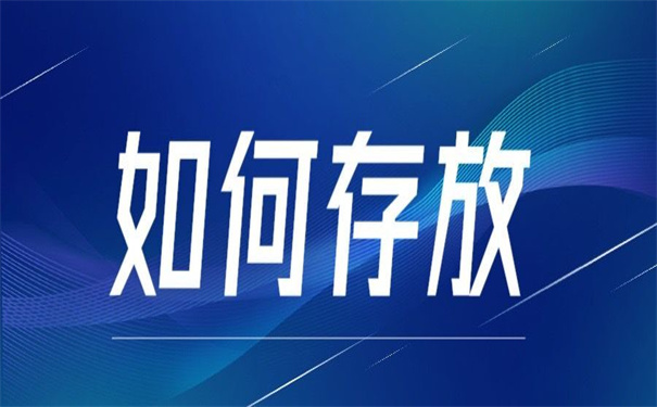 成人教育档案怎么自己存放?