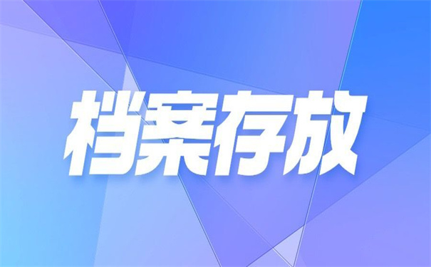 成人教育档案怎么自己存放?