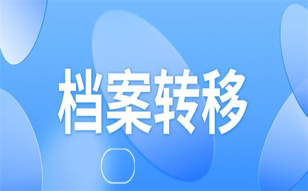 怎么开调档函到户口所在地？