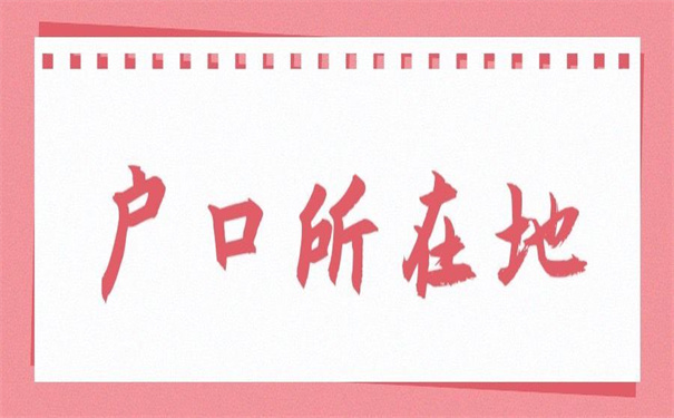 怎么开调档函到户口所在地？