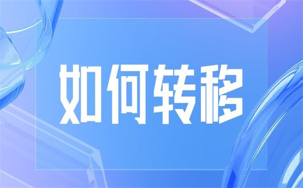 沈阳人才市场怎么开调档函？