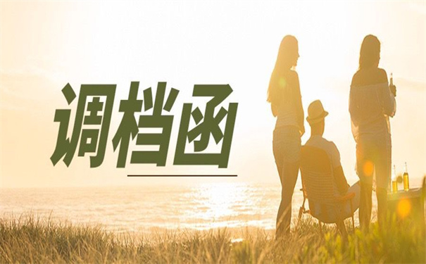 沈阳人才市场怎么开调档函？