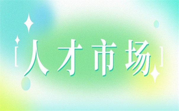 沈阳人才市场怎么开调档函？