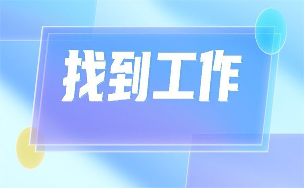 毕业找到工作怎么开调档函?