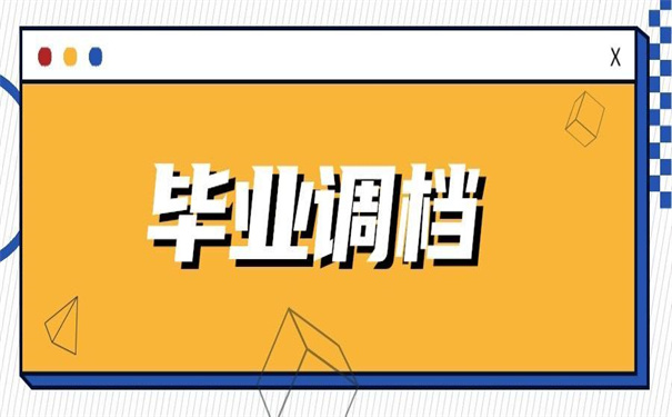 毕业找到工作怎么开调档函?