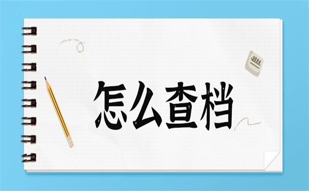 天津津南毕业档案去向查询