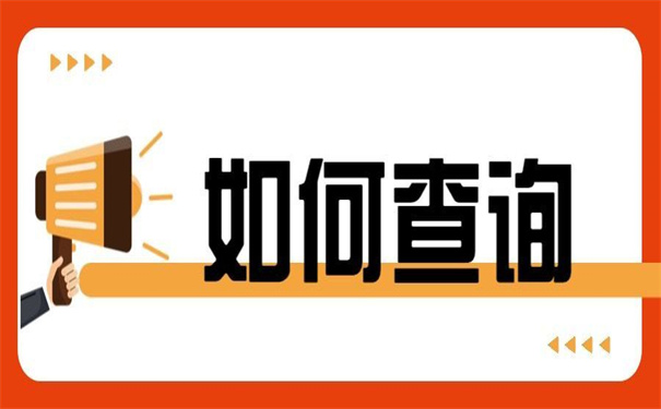 天津津南毕业档案去向查询