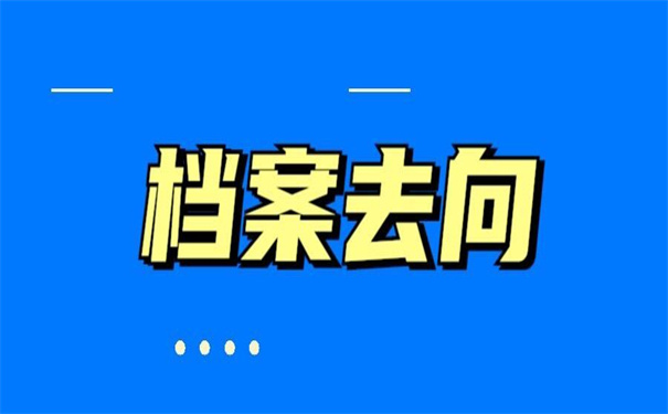天津津南毕业档案去向查询