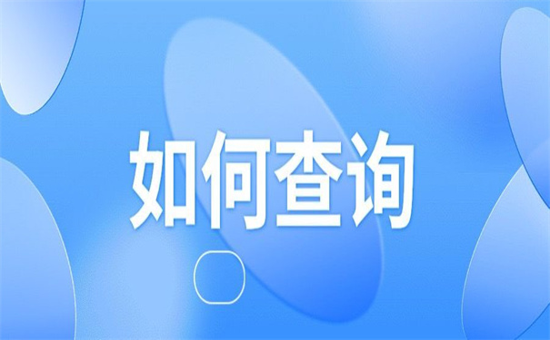 首都师范大学查询档案去向?