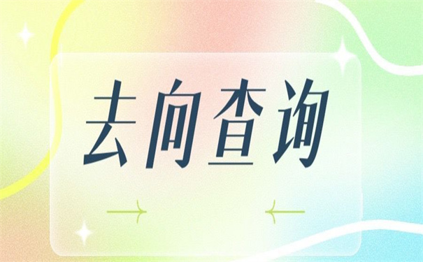 首都师范大学查询档案去向?