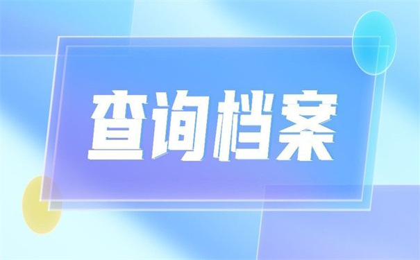 首都师范大学查询档案去向?