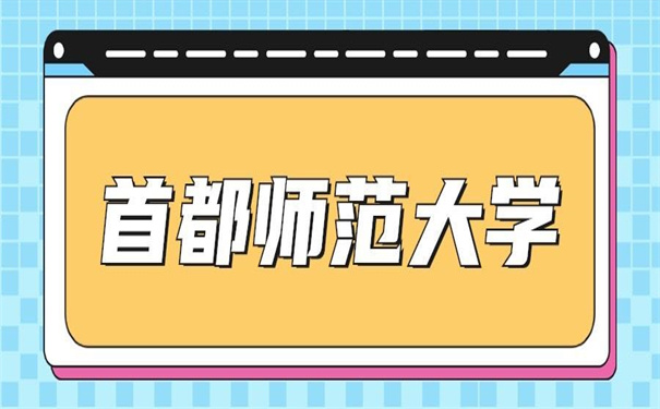 首都师范大学查询档案去向?