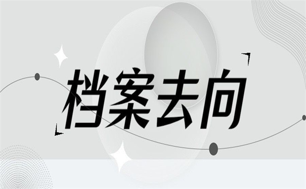 中国地址大学查询档案去向