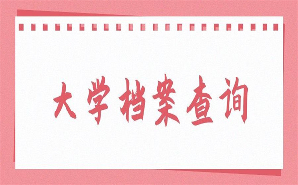 中国地址大学查询档案去向