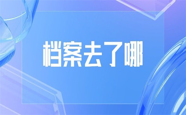兰州财经大学档案去向查询