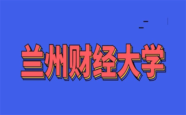 兰州财经大学档案去向查询