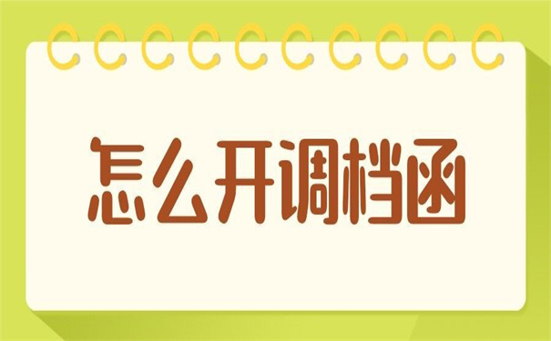 报到证过期了怎么开调档函?