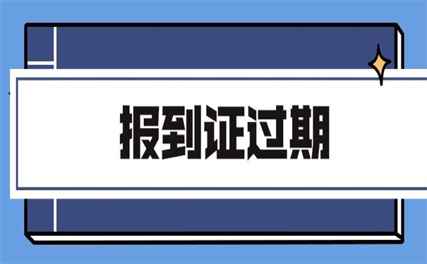 报到证过期了怎么开调档函?