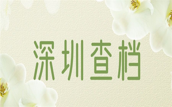 深圳怎么查询个人档案去向？