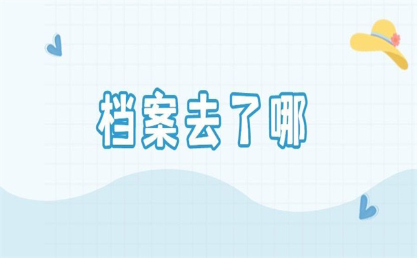 毕业后的档案去向怎么查询?