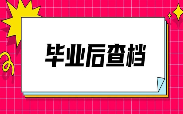 毕业后的档案去向怎么查询?