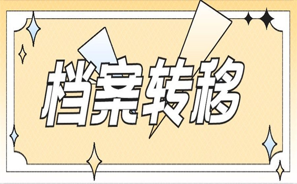 曲靖师范学院档案去向查询