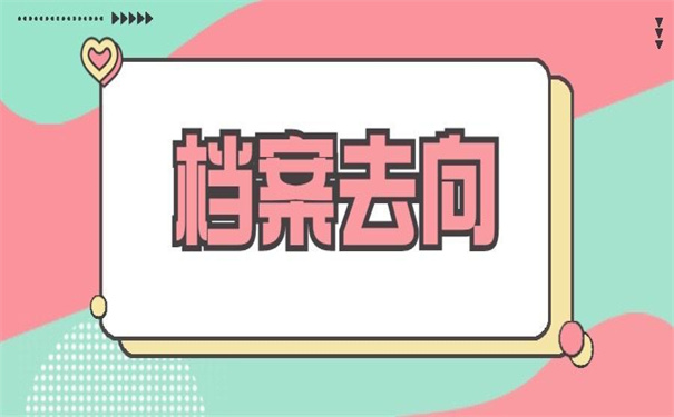 湖州师范学院档案去向查询