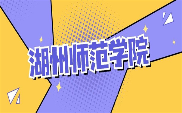 湖州师范学院档案去向查询