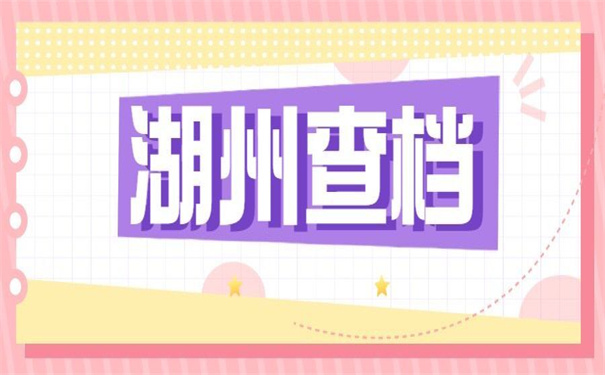 湖州师范学院档案去向查询