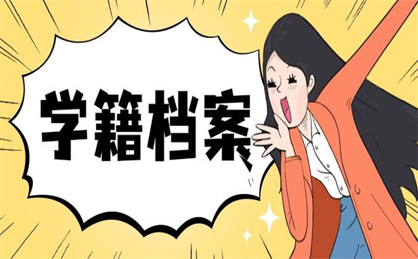 成人大专学籍档案去向查询?