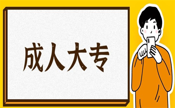 成人大专学籍档案去向查询?