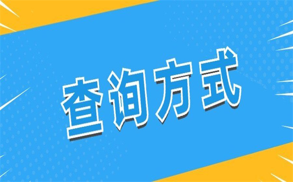 日照大学毕业档案去向查询