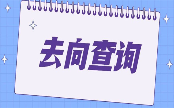 日照大学毕业档案去向查询