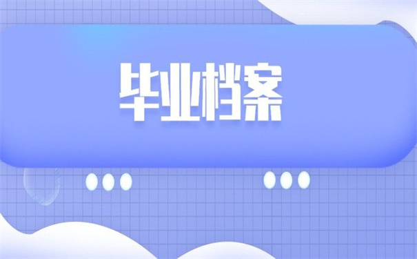 日照大学毕业档案去向查询